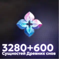3880 Сущностей древних снов